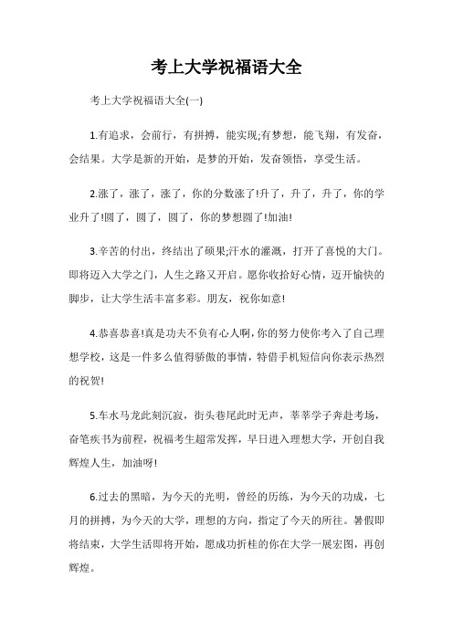 考上大学祝福语大全