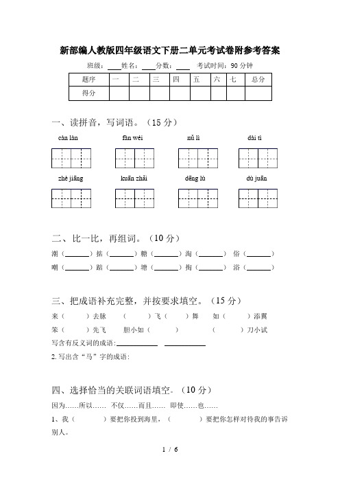 新部编人教版四年级语文下册二单元考试卷附参考答案