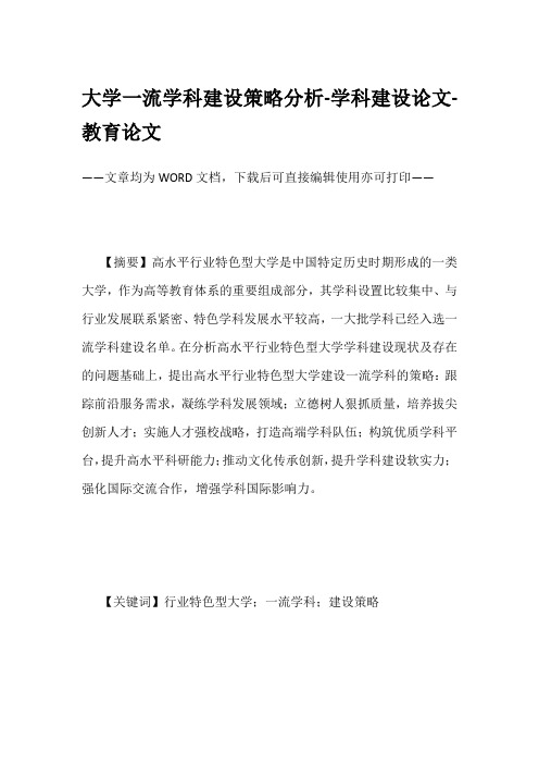 大学一流学科建设策略分析-学科建设论文-教育论文