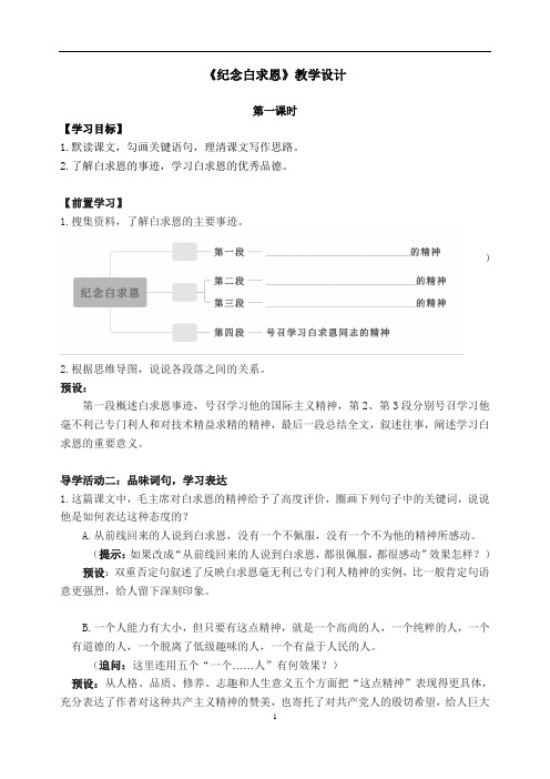 第13课《纪念白求恩》教学设计-2024-2025学年统编版语文七年级上册(2024)