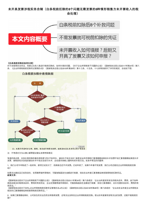 未开具发票涉税实务合辑（白条税前扣除的8个问题无需发票的8种情形销售方未开票收入的税会处理）