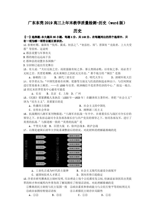 广东东莞2019高三上年末教学质量检测-历史(word版)