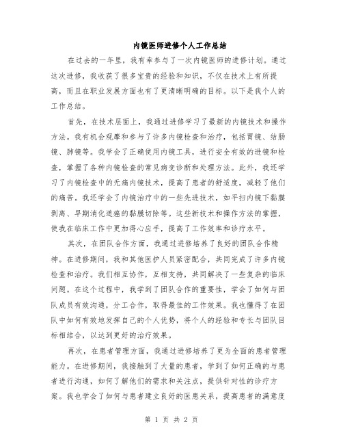 内镜医师进修个人工作总结