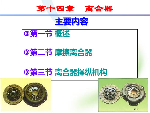 汽车底盘构造下册离合器市公开课一等奖省赛课微课金奖PPT课件