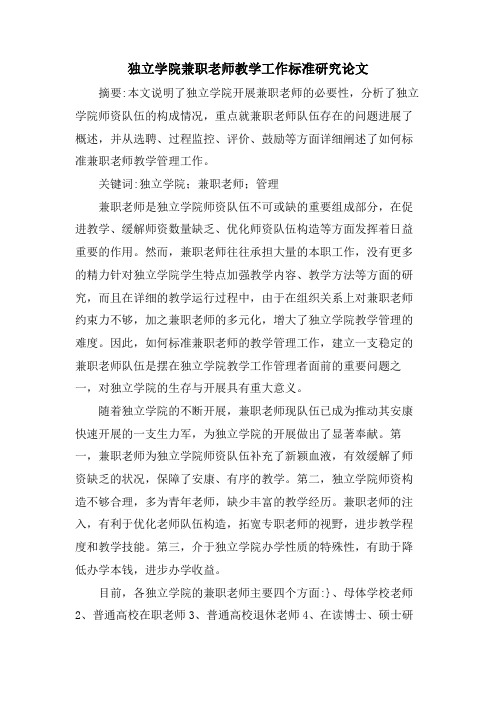 独立学院兼职教师教学工作规范研究论文