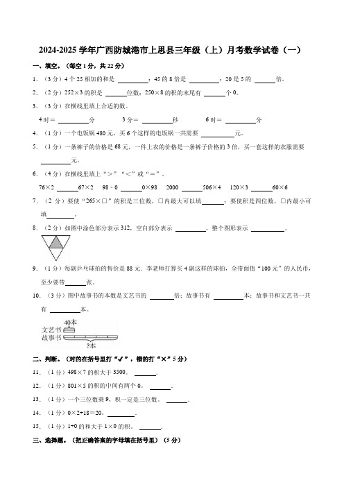 2024-2025学年广西防城港市上思县三年级(上)月考数学试卷(一)