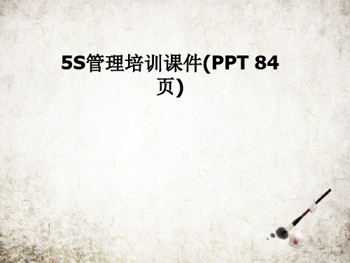 5S管理培训课件(PPT 84页)