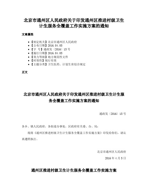 北京市通州区人民政府关于印发通州区推进村级卫生计生服务全覆盖工作实施方案的通知