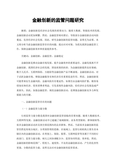 金融创新的监管问题研究