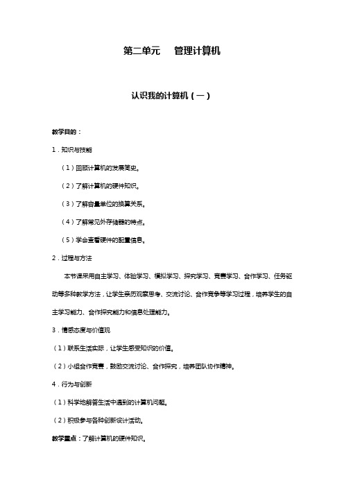 苏科版初中信息技术教案第二单元管理计算机