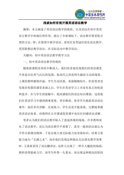 如何有效开展英语语法教学