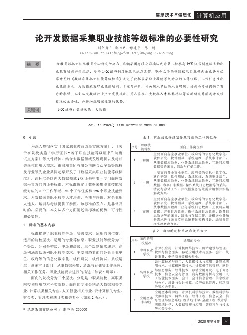 论开发数据采集职业技能等级标准的必要性研究