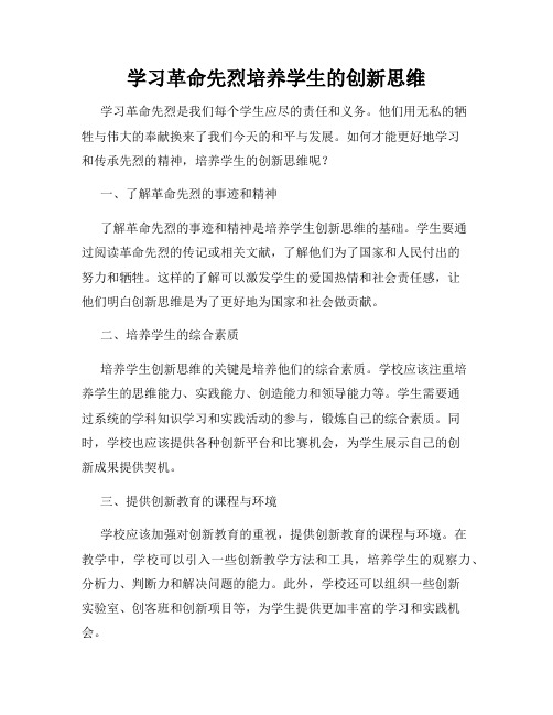 学习革命先烈培养学生的创新思维