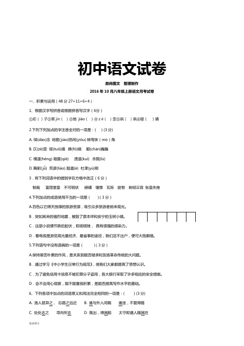 人教版八年级上册语文10月   月考试卷