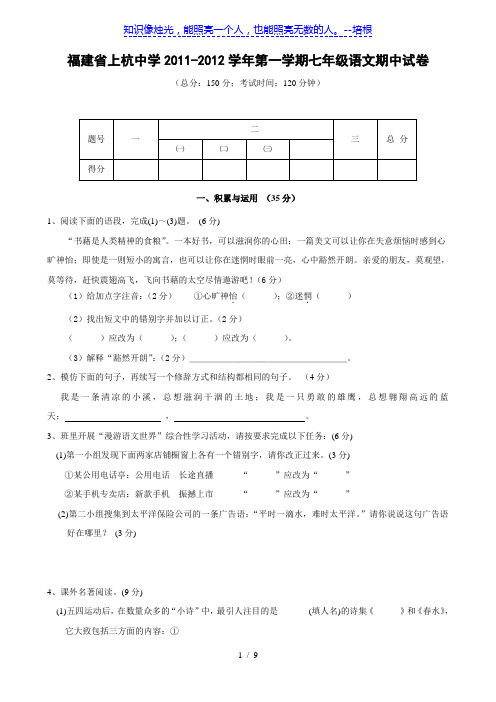 福建省上杭中学11-12学年七年级第一学期期中试卷(语文)
