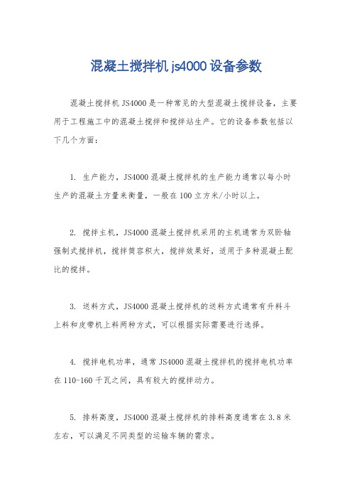 混凝土搅拌机js4000设备参数