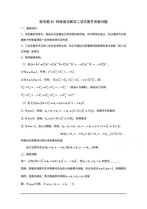 高中数学讲义微专题83  特殊值法解决二项式展开系数问题