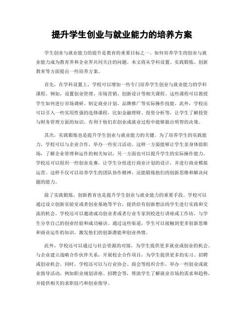 提升学生创业与就业能力的培养方案