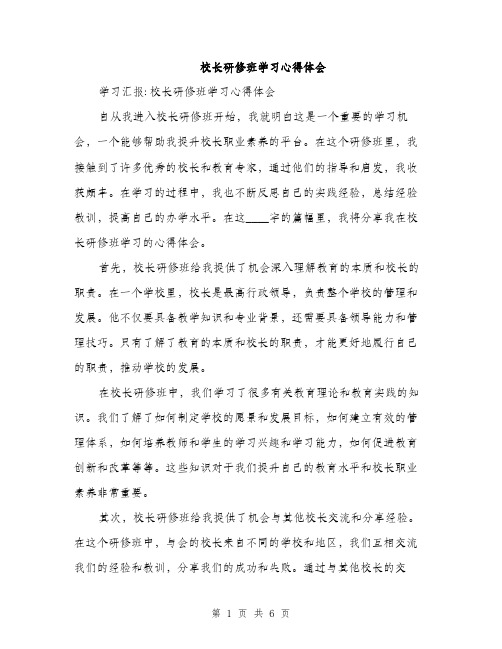 校长研修班学习心得体会（2篇）