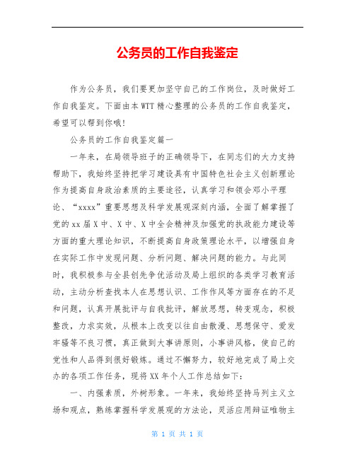 公务员的工作自我鉴定