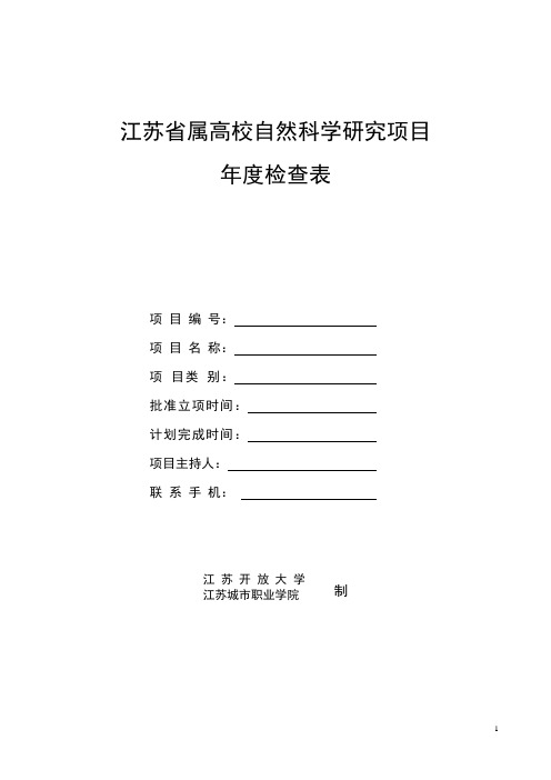 江苏省属高校自然科学研究项目 年度检查表