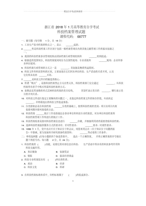 浙江1月自考科技档案管理试题及答案解析