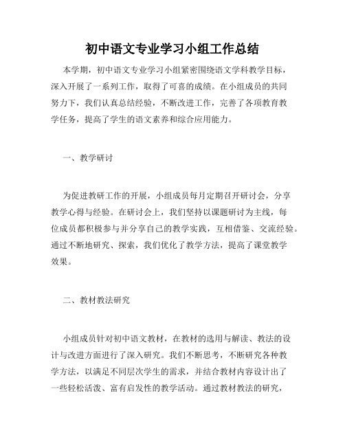 初中语文专业学习小组工作总结