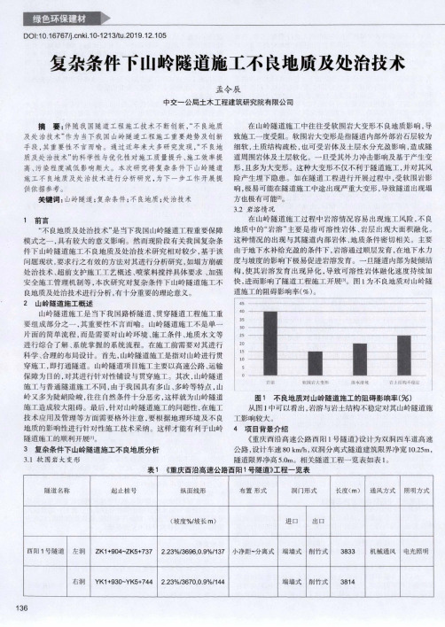 复杂条件下山岭隧道施工不良地质及处治技术