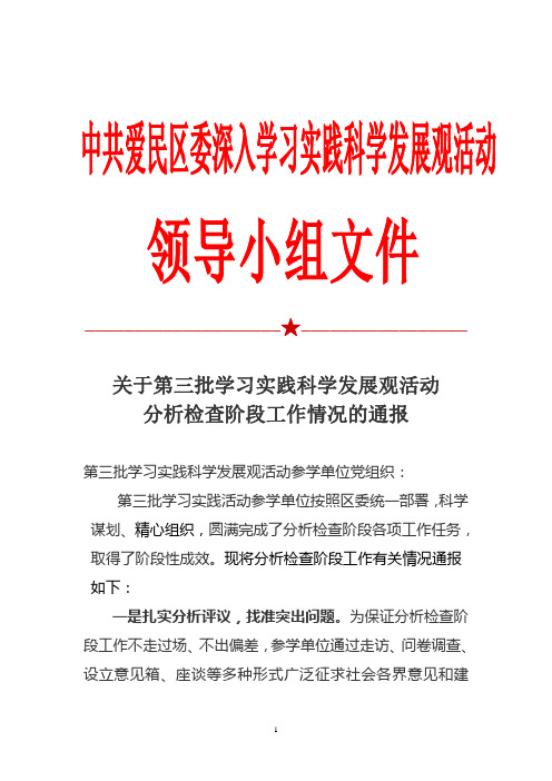 关于第三批学习实践科学发展观活动分析检查阶段工作情况的通报