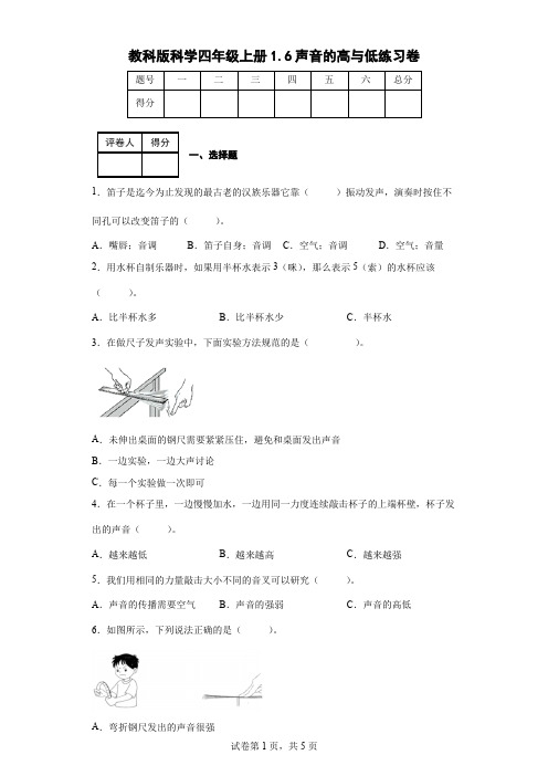 教科版科学四年级上册1.6声音的高与低练习卷(后附答案)