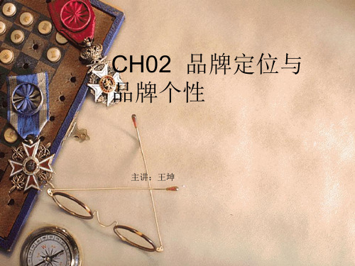 CH02品牌定位与品牌个性