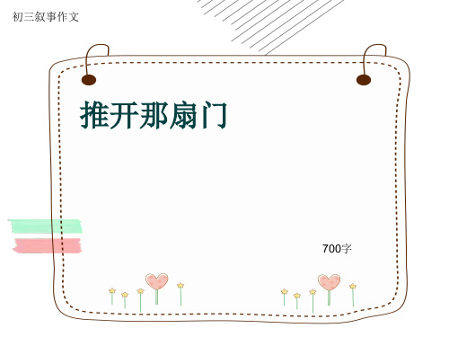 初三叙事作文《推开那扇门》700字(共11页PPT)