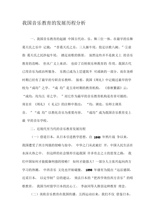 我国音乐教育的发展历程分析