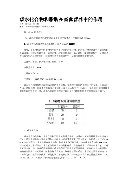 碳水化合物和脂肪在畜禽营养中的作用