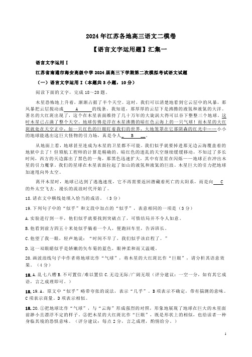 2024年江苏各地高三语文二模卷【语言文字运用题】汇集一及答案解析