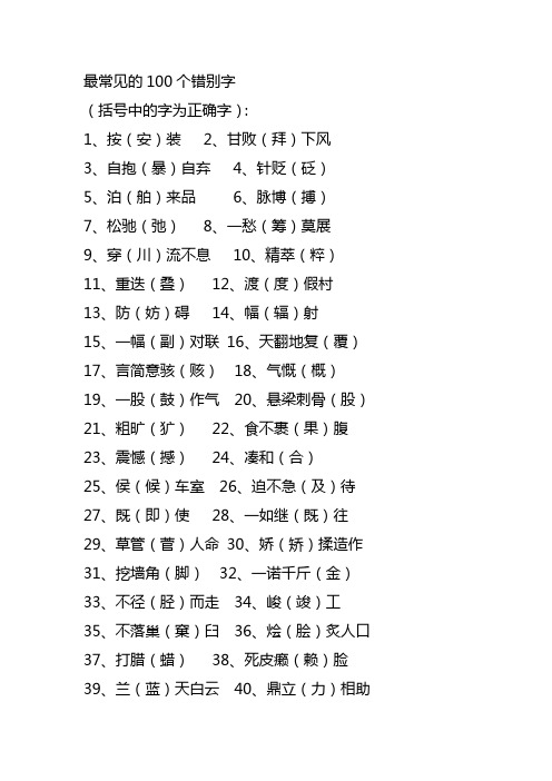 最常见的100个错别字