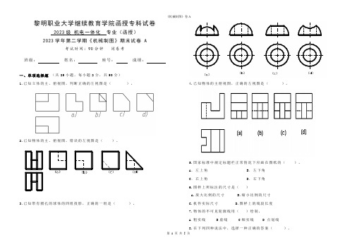 23机电  机械制图(A卷)