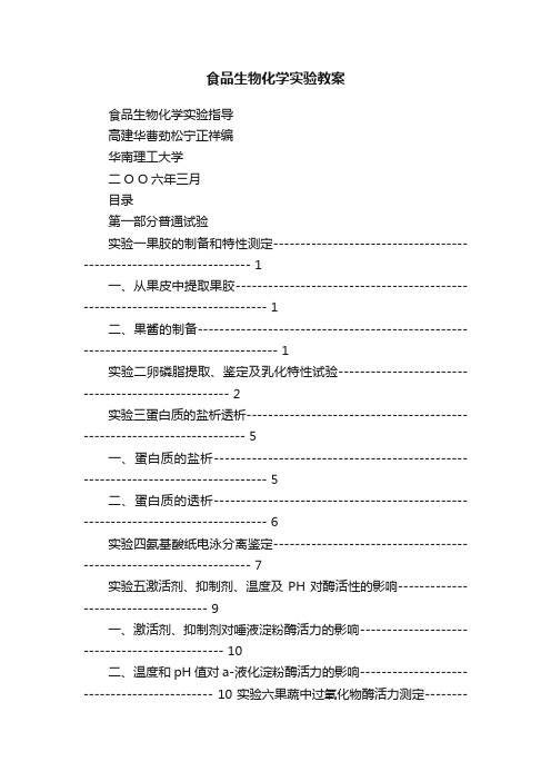 食品生物化学实验教案