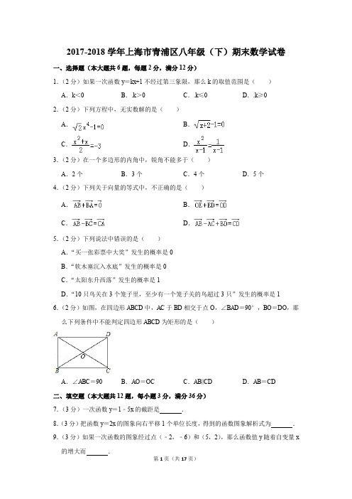 2017-2018学年上海市青浦区八年级(下)期末数学试卷(解析版)