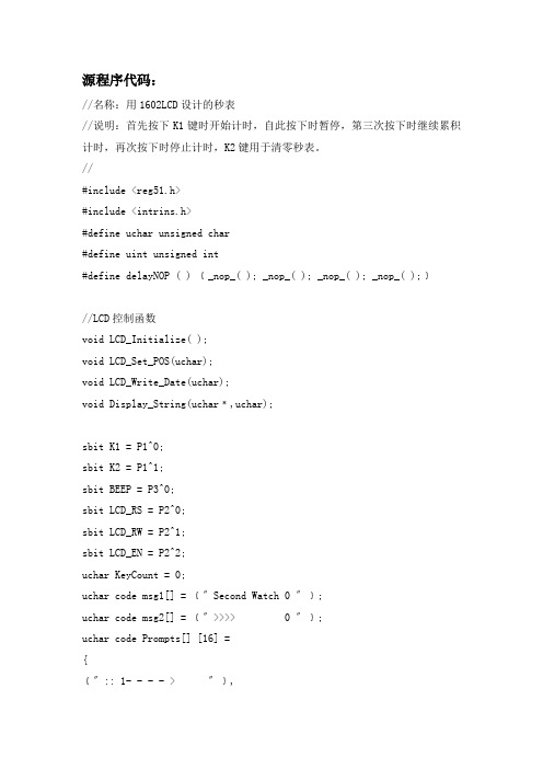 1602LCD显示的秒表 C语言程序