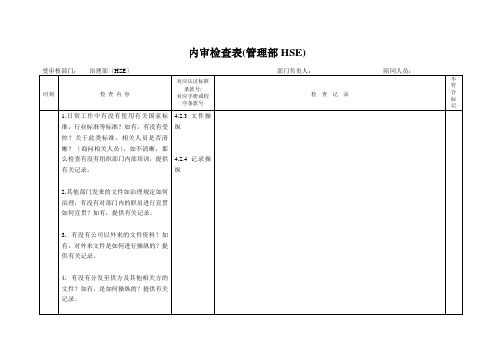 内审检查表(管理部HSE)