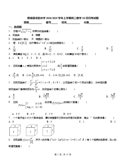 绥德县实验中学2018-2019学年上学期高三数学10月月考试题