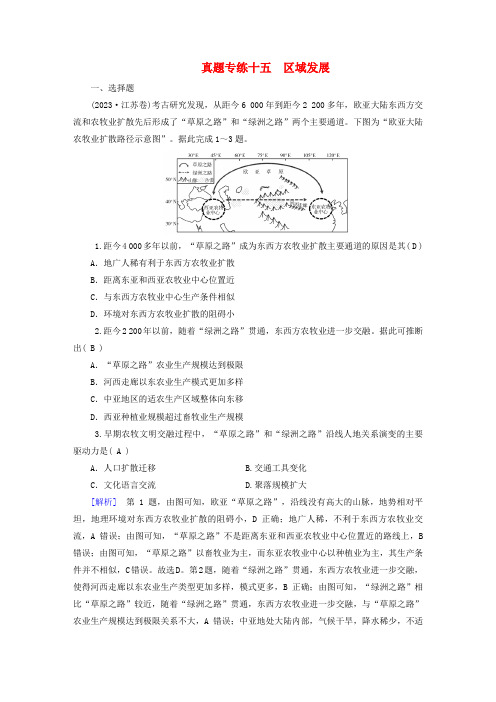 2025版高考地理一轮总复习真题专练15区域发展