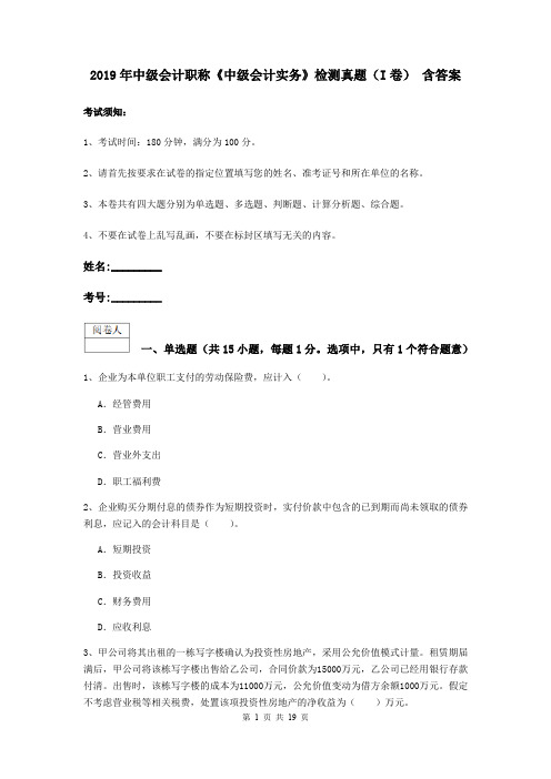 2019年中级会计职称《中级会计实务》检测真题(I卷) 含答案