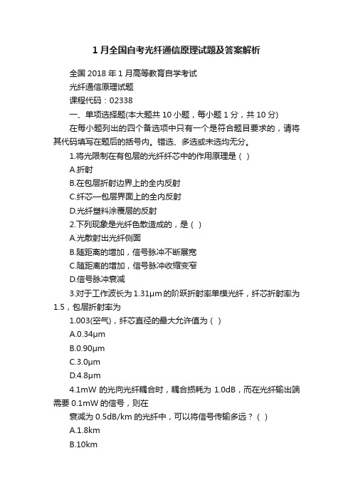 1月全国自考光纤通信原理试题及答案解析