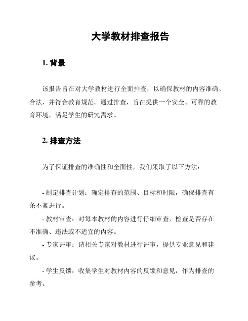 大学教材排查报告