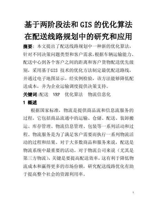 基于两阶段法和GIS的优化算法在配送线路规划中的研究和应用