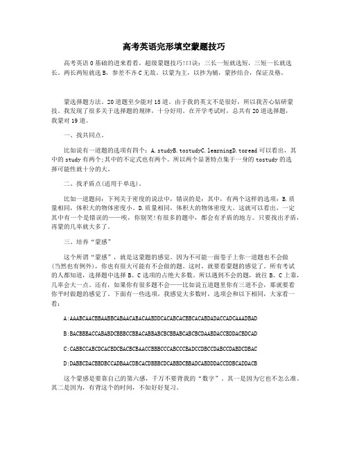 高考英语完形填空蒙题技巧