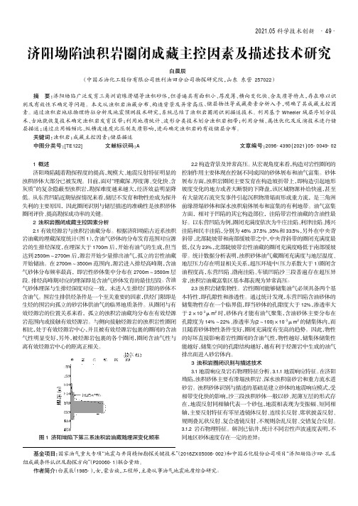 济阳坳陷浊积岩圈闭成藏主控因素及描述技术研究