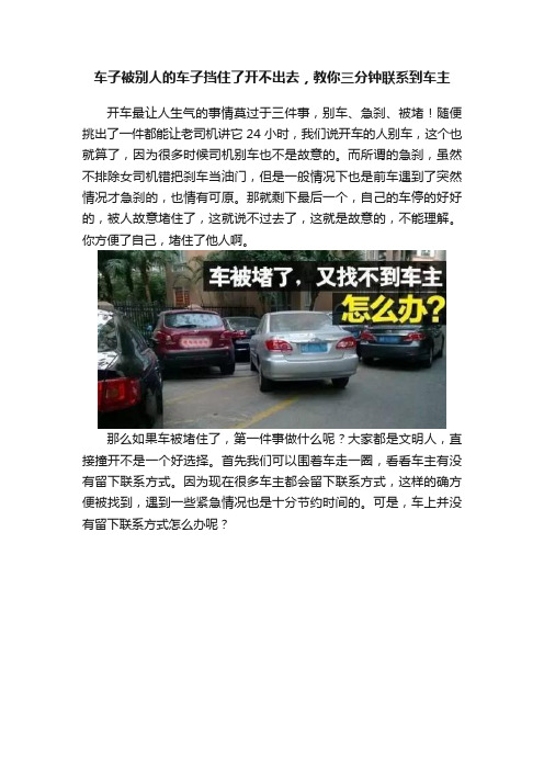 车子被别人的车子挡住了开不出去，教你三分钟联系到车主